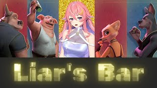 【騙し合い】華麗なるブラフ✧ギャンカスの嘘【Liar's Bar】