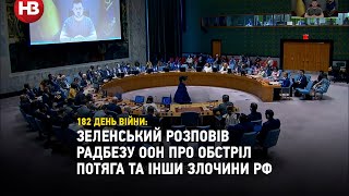 «Щойно Росія обстріляла пасажирський потяг, щонайменше 15 загиблих» — Зеленський на Радбезі ООН