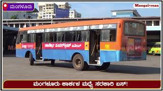 ಮಂಗಳೂರು-ಕಾರ್ಕಳ ಮಧ್ಯೆ ಸರಕಾರಿ ಬಸ್‌! || KSRTC Bus between Mangalore - Karkala