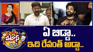 ఏ బిడ్డా.. ఇది రేవంత్ అడ్డా.. | CM Revanth Reddy Hot Comments | Allu Arjun | Patas News | 10TV