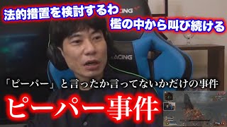 板倉vs視聴者の全面戦争 ピーパー事件を解決します【APEX】