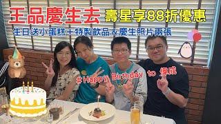 王品牛排慶生去 | 偷偷給偉成驚喜AKO居然大Shock | 只款待心中最重要的人