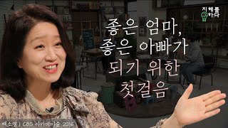 좋은 아빠가 되기 위한 첫 걸음│백소영 교수의 엄마되기 킬링과 힐링 6강