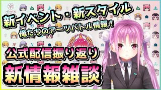 【ヘブバン配信】新イベスト・新スタイル情報！楽しいアーツバトル！公式配信振り返り雑談！→サブアカ20連で蒼井確保【ヘブンバーンズレッド】