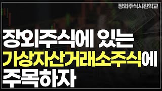 (장외주식/비상장주식) 장외주식에 있는 가상자산거래소주식에 주목하자