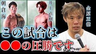 朝倉海vs井上直樹は正直●●の圧勝です【金原正徳　切り抜き】