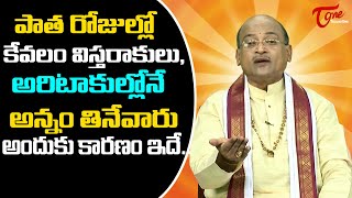 పాత రోజుల్లో కేవలం విస్తరాకులు అరిటాకుల్లోనే అన్నం తినేవారు  అందుకు కారణం..! Garikapati | TeluguOne