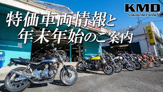 最新KMD店舗情報！「セールプライス車両や在庫状況」「新しいスタッフ紹介」「年末年始の営業」などご紹介します！カスタムネイキッド専門店 KMD YOKOHAMA BASE