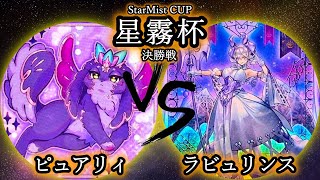 【星霧杯】決勝戦　ピュアリィ vs ラビュリンス　遊戯王CS対戦動画