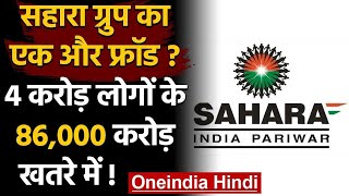 Sahara Group का एक और बड़ा फ्रॉड,4 करोड़ लोगों के 86,000 करोड़ रुपये खतरे में | वनइंडिया हिंदी