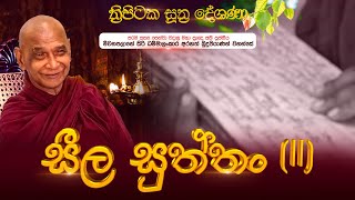 ⭕ සීල සුත්තං (II) | ත්‍රිපිටක සූත්‍ර දේශණා | මහා ප්‍රාඥ මීවනපලානේ සිරි ධම්මාලංකාර  මහතෙරුන් වහන්සේ