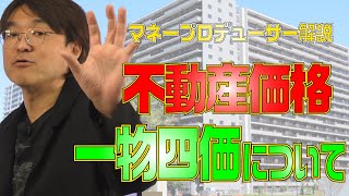 不動産の価格（値段）ってどうやって決められるの？一物四価について