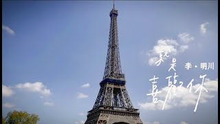 李明川《就是喜歡你》Official Music Video_VBL系列《絕對佔領》片頭曲