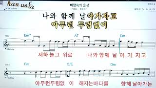 바람속의 음성/복음성가*찬송가👍노래 반주, 코드 악보,가라오케💋Karaoke*Sheet Music*Chord*MR