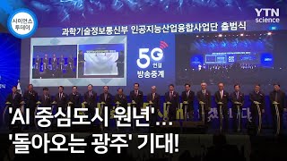 'AI 중심도시 원년'...'돌아오는 광주' 기대! / YTN 사이언스