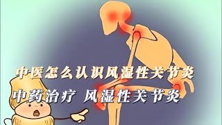 中医怎么认识风湿性关节炎|中药治疗 风湿性关节炎