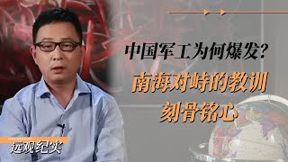 中国军工为何突然爆发？南海对峙的教训，比任何危机都刻骨铭心！面对西方金融侵蚀，中国绝不松懈！#窦文涛 #梁文道 #马未都 #周轶君 #马家辉 #许子东 #圆桌派 #圆桌派第七季