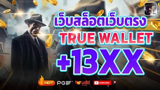 เว็บตรง true wallet เว็บตรง 2024 สล็อตวอเลท สล็อต2024 เว็บสล็อตเว็บตรง วอลเล็ต สล็อต true wallet