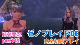 □■ゼノブレイドDEを初見実況プレイ part142【姉弟実況】