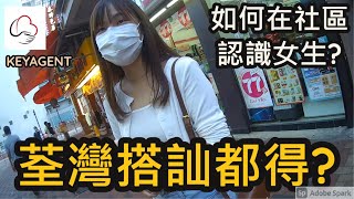 香港搭訕-荃灣搭訕都得?｜如何在社區搭訕?｜搭訕誌