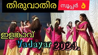 ദേവിക്ക്  മുന്നിൽ കിടിലൻ തിരുവാതിര /Thiruvathira / vadayar / temple festival /beautiful /girls /new.