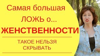 Почему я одна : Как стремление быть женственной убивает ценность женщины в глазах мужчин