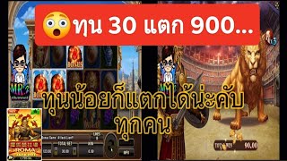 สล็อตโจ๊กเกอร์Xo เกมส์ ROMA :  😱ทุน30 แตก 900😱 ว้าววววว !!!!