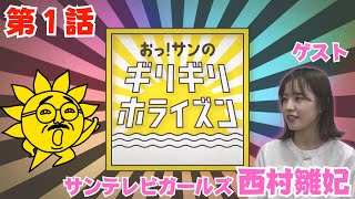 【おっ！サン好き集まれ！】ついにできた！おっ！サンが主役のミニ番組！記念すべき1話を公開！ #サンテレビ #おっサン