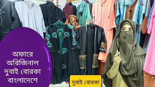 অফারে অরিজিনাল দুবাই বোরকা কালেকশন ২০২৫❤️🔥 Dubai Borka Collection ❤️🔥