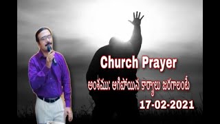 || NITYAJEEVAMs CHURCH PRAYER || 17/02/2021 || అంశము: ఆగిపోయిన కార్యాలు జరగాలంటే ||