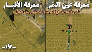 معركة الأنبار/عين التمر | ذكاء خالد بن الوليد يتغلب على حيل الفرس - Battle of Al-Anbar & Ayn al Tamr