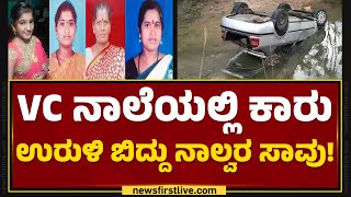 Mandyaದ VC ನಾಲೆಯಲ್ಲಿ ಮತ್ತೊಂದು ದುರಂತ! | Mandya | @newsfirstkannada