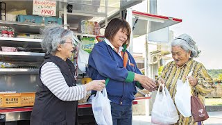 JA共済の地域貢献活動紹介動画「一緒に地域を咲かせよう」(移動購買車　あじまぁ号 篇)