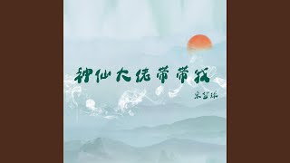 神仙大佬带带我 (DJ阿卓版)