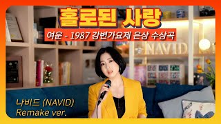 【홀로된 사랑 - 나비드】 여운 ┃ '87 MBC 강변가요제 은상 수상곡