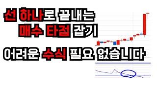 매수 타점 잡기 어려우세요? 선 하나면 충분합니다 - 여태 잘 못 쓰고 계셨죠? 편하게 이 선 하나로 매수 타점 잡기 끝내세요 - 어려운 수식도 필요 없습니다