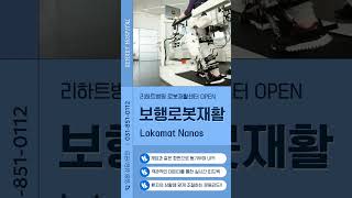 리하트병원 로봇재활센터 - Lokomat Nanos