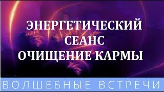 Наталья Кортикова Энергетический сеанс Очищение кармы