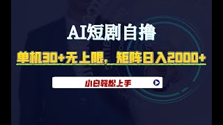 11月ai短剧自撸，单机30+无上限，矩阵日入2000+，小白轻松上手