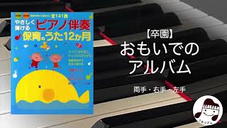 【卒園】おもいでのアルバム / 作曲:本多鉄磨