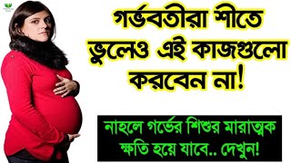 শীতকালে গর্ভবতী মায়েদের কোন কাজগুলো ভুলেও করা উচিত না || শীতে গর্ভবতীর যত্ন || গর্ভাবস্থায় শীতকাল!