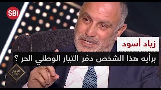 زياد أسود .. برأيه هذا الشخص دمر التيار الوطني الحر