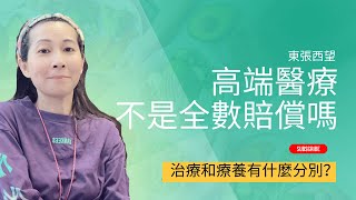 東張西望｜高端醫療不是全數賠償嗎？｜治療和療養有分別嗎？｜保險為什麼 - 203 ｜香港🇭🇰廣東話頻道