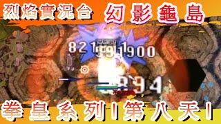 【RO仙境傳說】【烈焰實況台】拳皇系列| 第八天| 太陽日的幻影龜島經驗飛天 | 練功衝等..XD