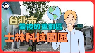 台北士林科技園區｜北士科，台北市最後的重劃區｜士林｜北投｜明德站｜芝山站