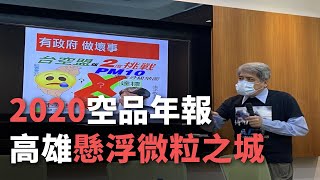 台空盟公布2020空品年報 高雄淪最大懸浮微粒之城