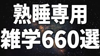 【眠れる女性の声】熟睡専用　雑学660選【眠れないあなたへ】