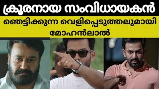 പൃഥ്വിരാജ് എന്ന സംവിധായകനിൽ കണ്ട ക്രൂരതയെ കുറിച്ച് മോഹൻലാൽ പറഞ്ഞത് #mohanlal #prithvirajsukumaran