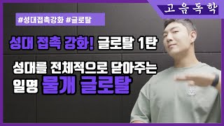 [고음독학]성대 접촉 강화 훈련 글로탈 1탄 - 성대를 전체적으로 닫아주는 '물개 글로탈'