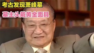 考古发现萧峰墓，墓主头戴黄金面具，墓中真有降龙十八掌？